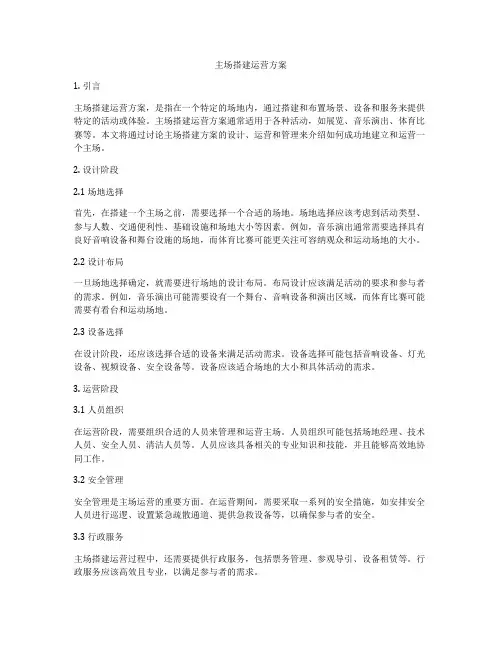主场搭建运营方案