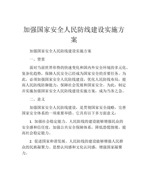 加强国家安全人民防线建设实施方案