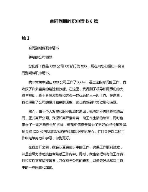合同到期辞职申请书6篇