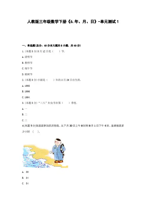 【2021最新精品试卷】人教版三年级数学下册《6.年、月、日》-单元测试1