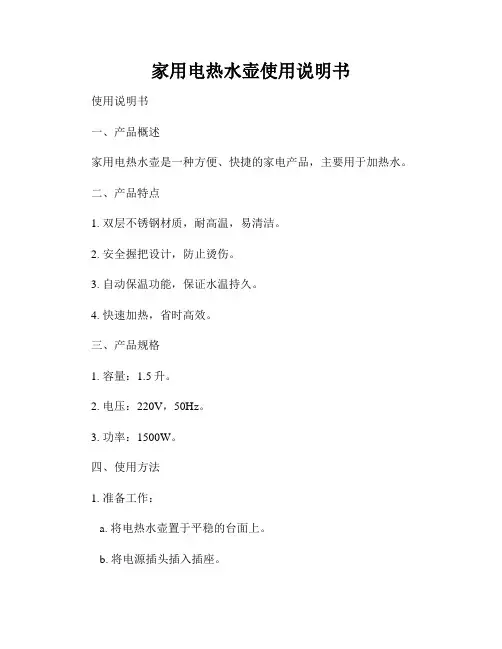 家用电热水壶使用说明书