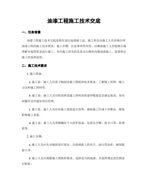 油漆工程施工技术交底