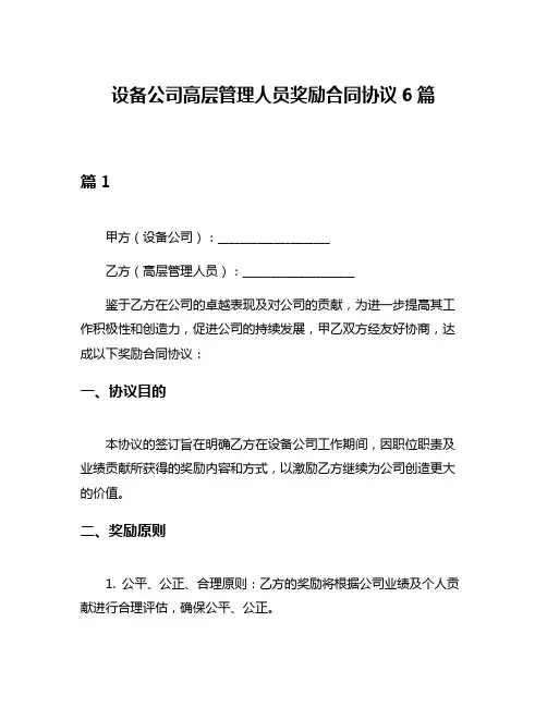 设备公司高层管理人员奖励合同协议6篇