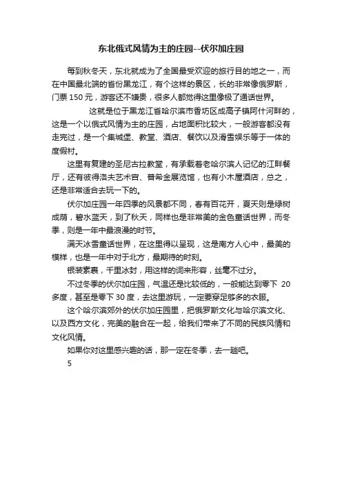 东北俄式风情为主的庄园--伏尔加庄园