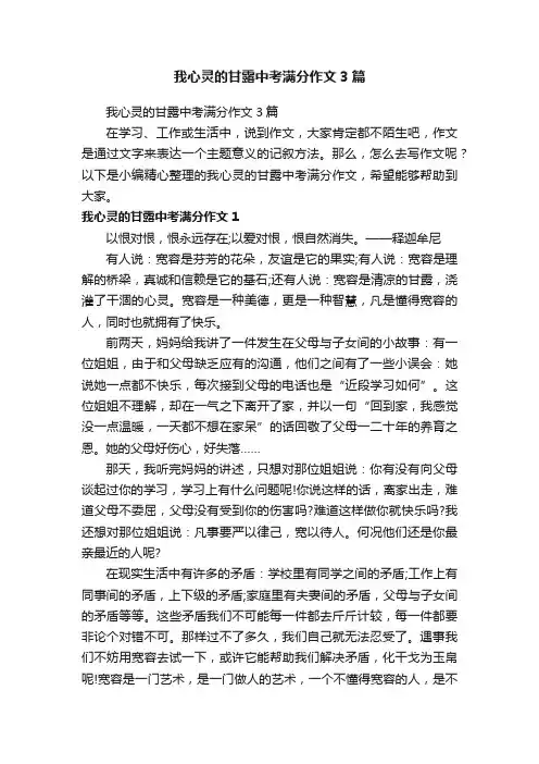 我心灵的甘露中考满分作文3篇