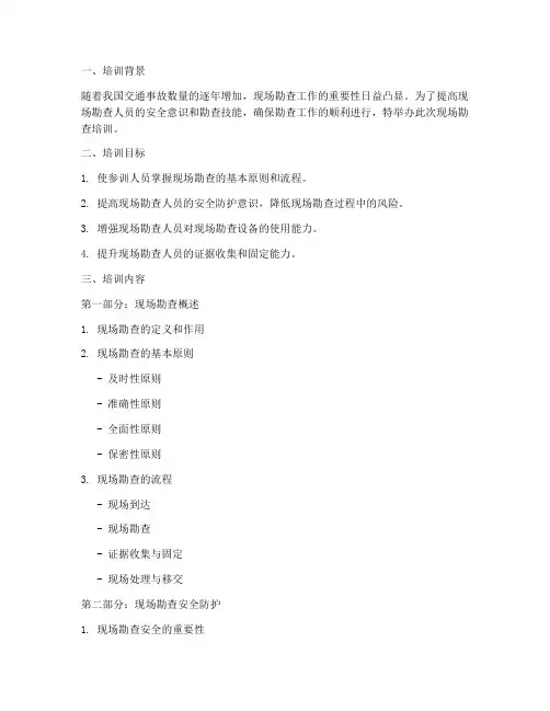 现场勘查培训课件范文