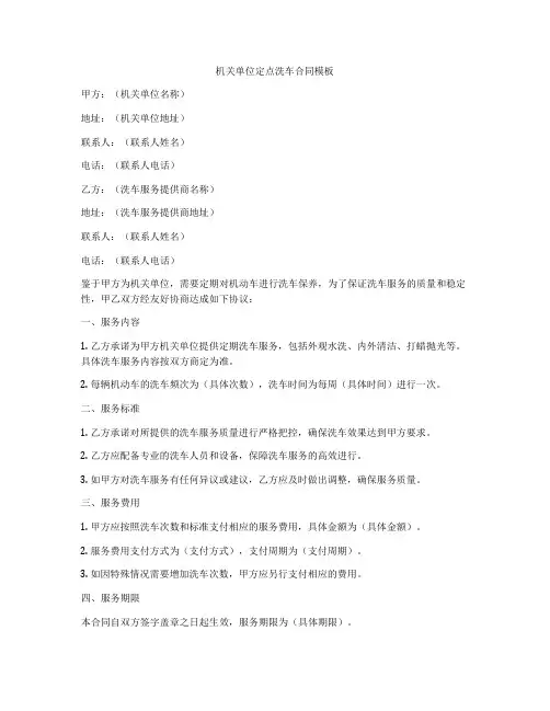 机关单位定点洗车合同模板