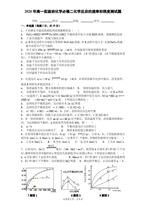 2020年高一实验班化学必修二化学反应的速率和限度测试题(附答案)