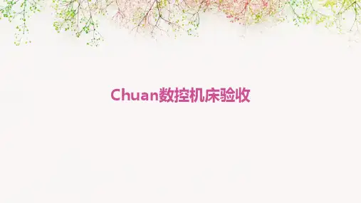 chuan数控机床验收