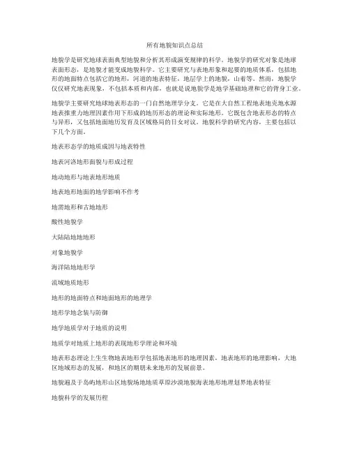 所有地貌知识点总结