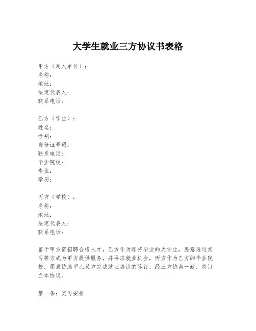 大学生就业三方协议书表格