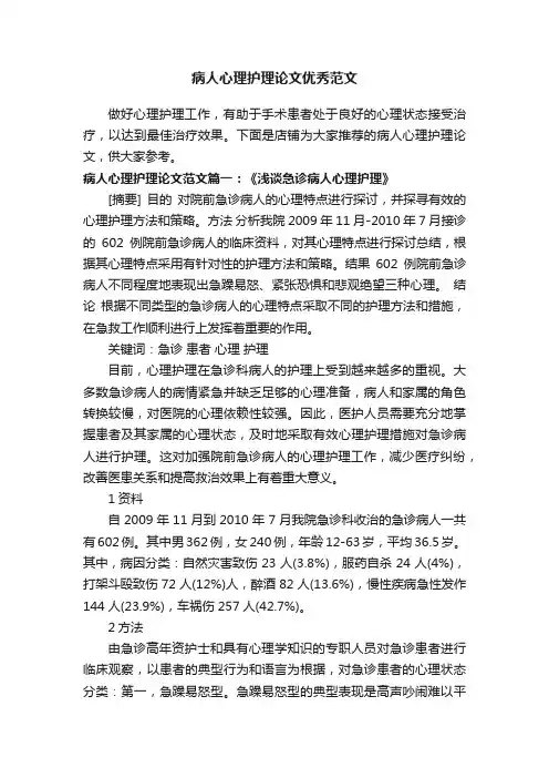 病人心理护理论文优秀范文