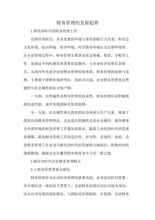 财务管理的发展趋势