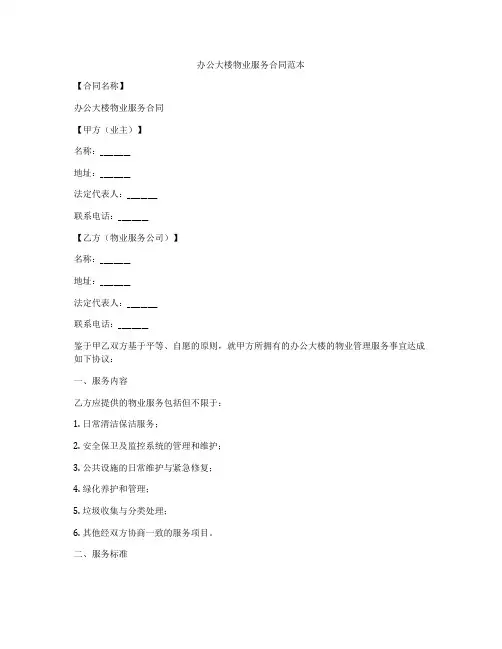 办公大楼物业服务合同范本
