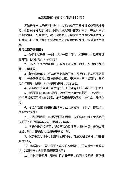 兄弟结婚的祝福语（精选180句）