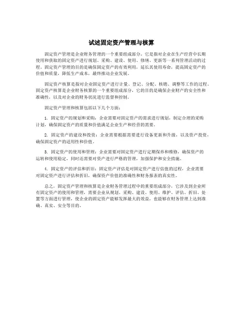 试述固定资产管理与核算