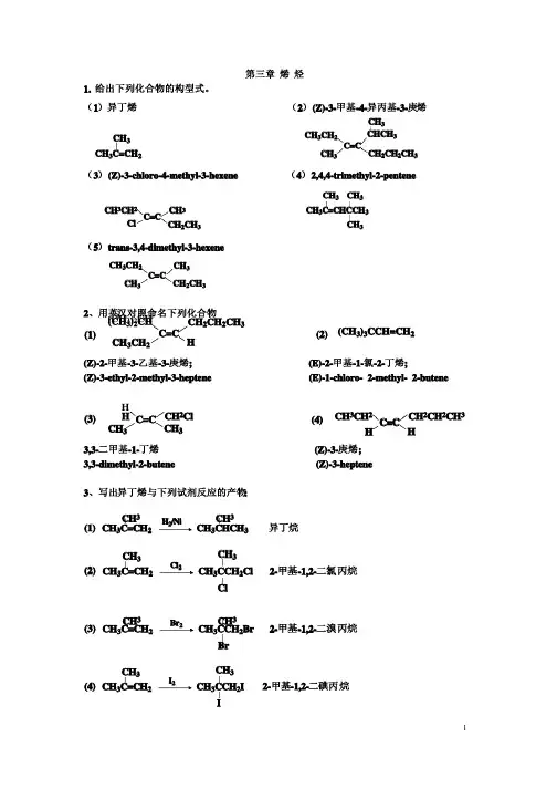 有机化学课后习题答案南开大学版3烯烃