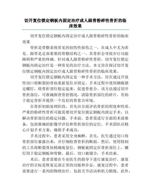 切开复位锁定钢板内固定治疗成人跟骨粉碎性骨折的临床效果