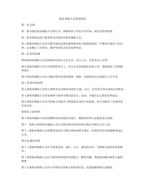 税务 辅助人员管理制度