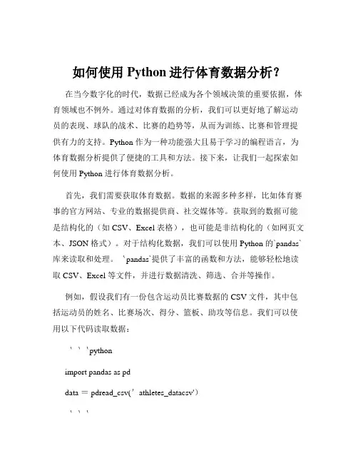 如何使用Python进行体育数据分析？
