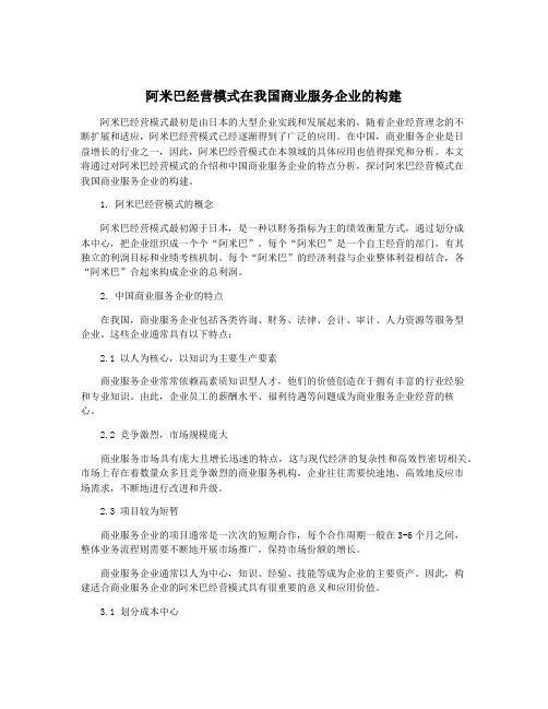 阿米巴经营模式在我国商业服务企业的构建