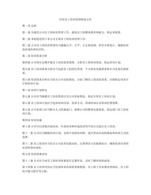 印发员工培训管理制度文件