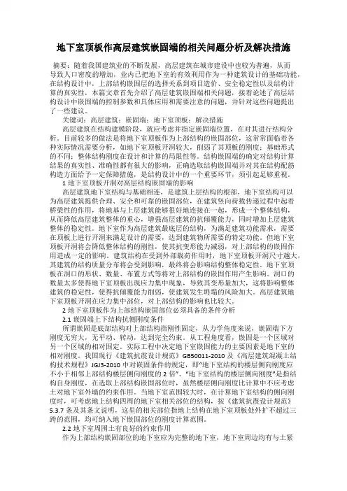 地下室顶板作高层建筑嵌固端的相关问题分析及解决措施