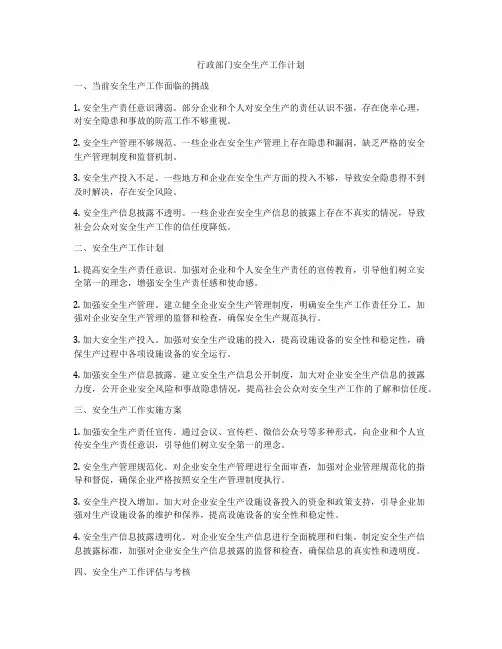 行政部门安全生产工作计划