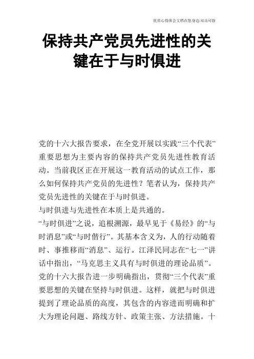保持共产党员先进性的关键在于与时俱进