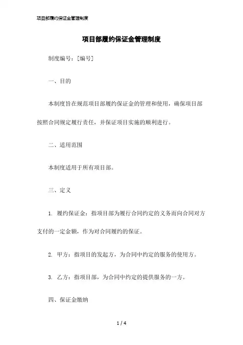 2023版项目部履约保证金管理制度