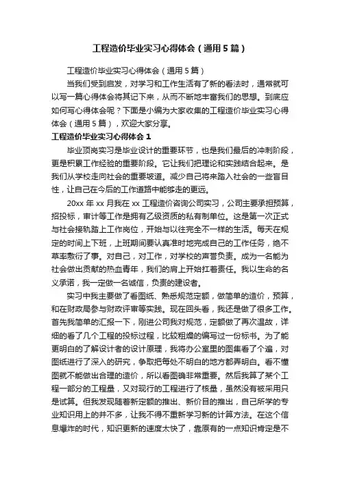工程造价毕业实习心得体会（通用5篇）