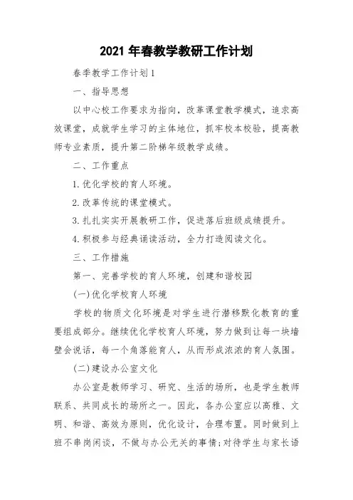 2021年春教学教研工作计划