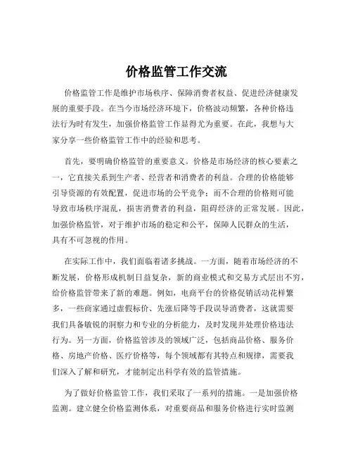 价格监管工作交流
