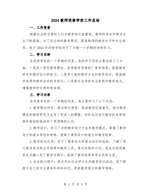 2024教师进修学校工作总结(2篇)