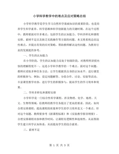 小学科学教学中的难点及应对策略总结