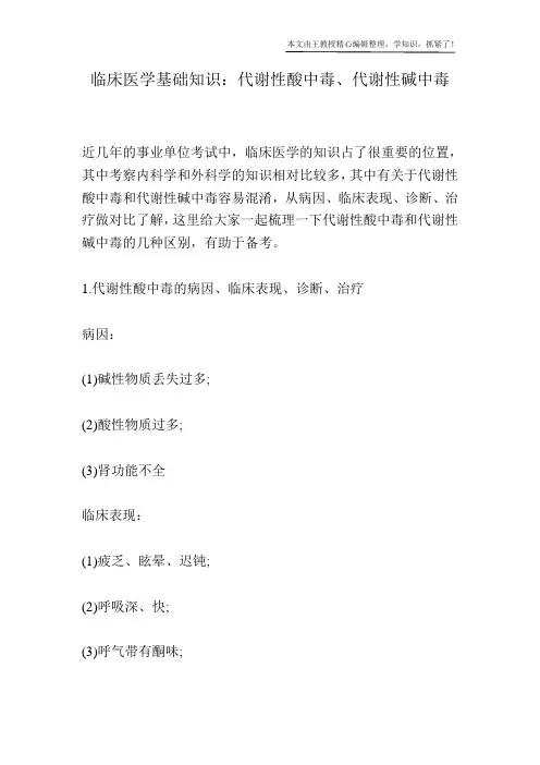 临床医学基础知识：代谢性酸中毒、代谢性碱中毒