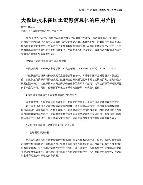 大数据技术在国土资源信息化的应用分析