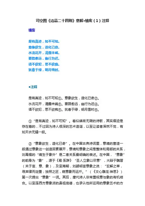 司空图《诗品二十四则》意解·缜密（1）注释