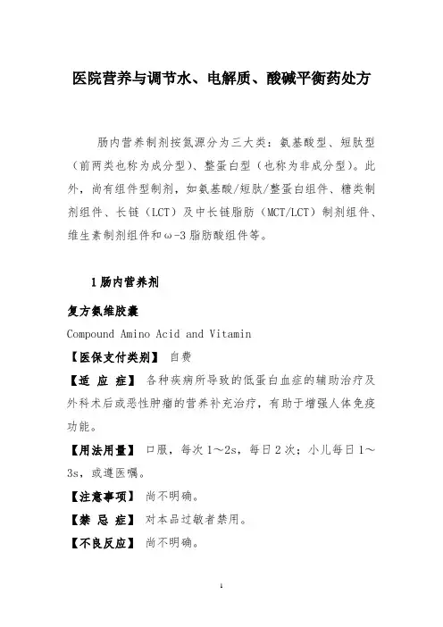 医院营养与调节水、电解质、酸碱平衡药处方