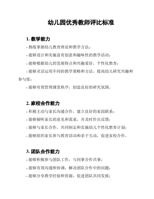 幼儿园优秀教师评比标准