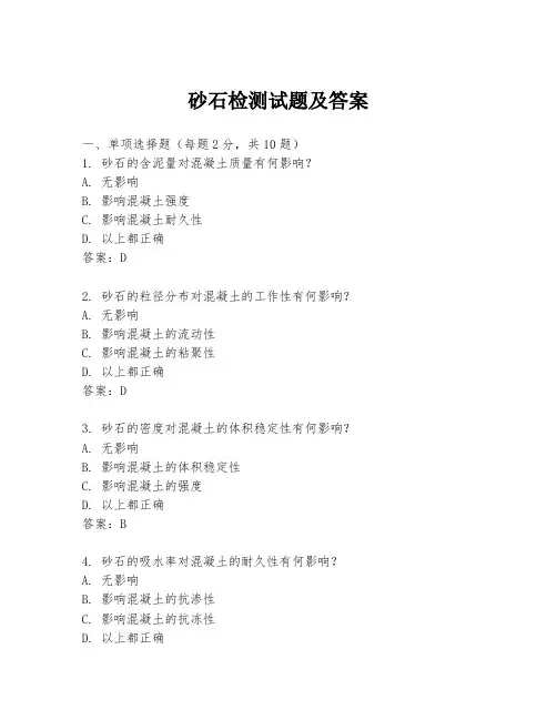 砂石检测试题及答案