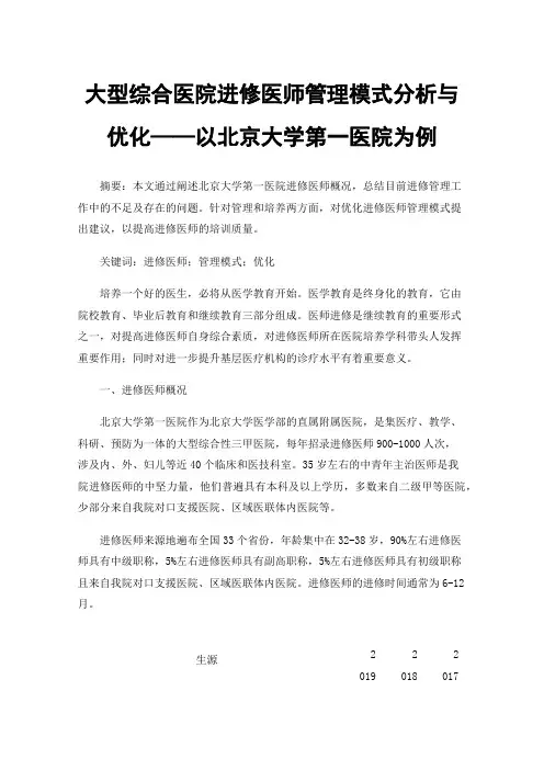 大型综合医院进修医师管理模式分析与优化——以北京大学第一医院为例