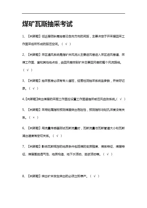 [考点]煤矿瓦斯抽采真题模拟考试含答案