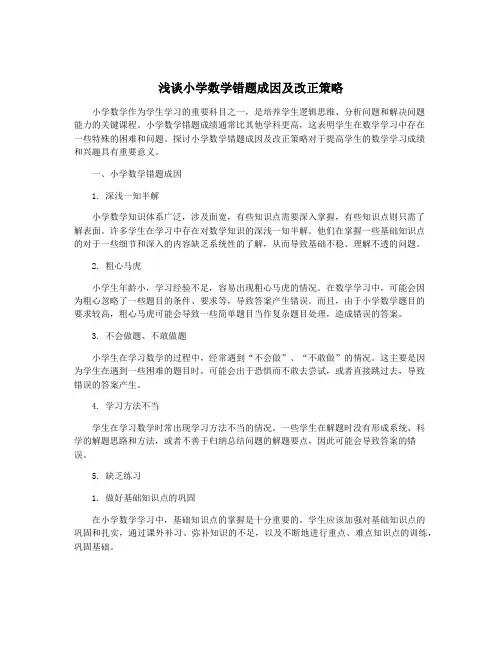 浅谈小学数学错题成因及改正策略