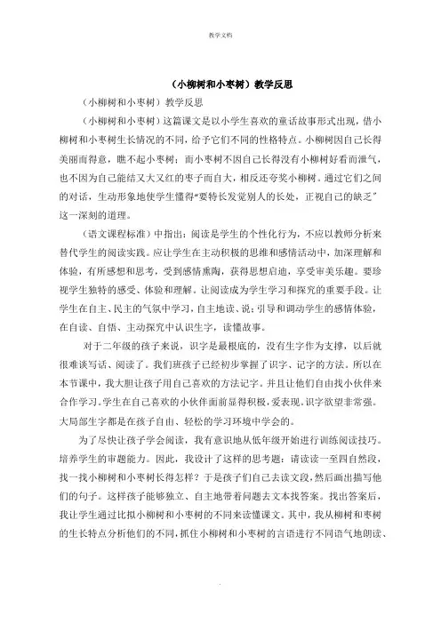 《小柳树和小枣树》教学反思