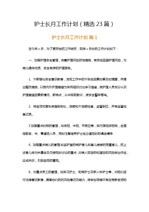 护士长月工作计划(精选23篇)