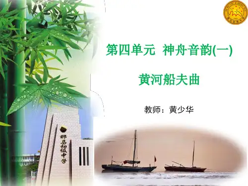 部编初中音乐七年级《黄河船夫曲》黄少华PPT课件 一等奖新名师优质公开课获奖比赛人教
