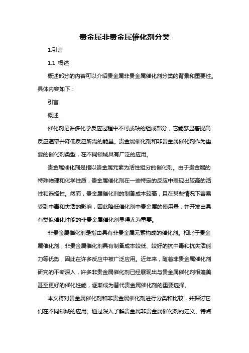 贵金属非贵金属催化剂分类