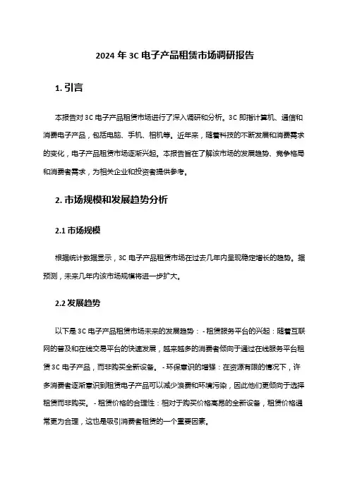 2024年3C电子产品租赁市场调研报告