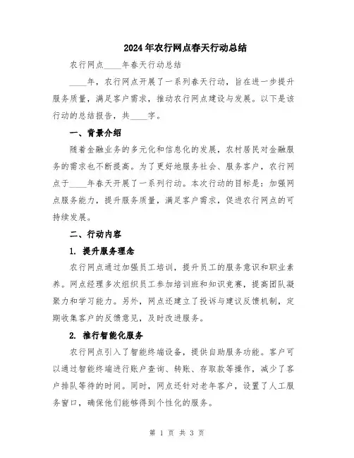 2024年农行网点春天行动总结
